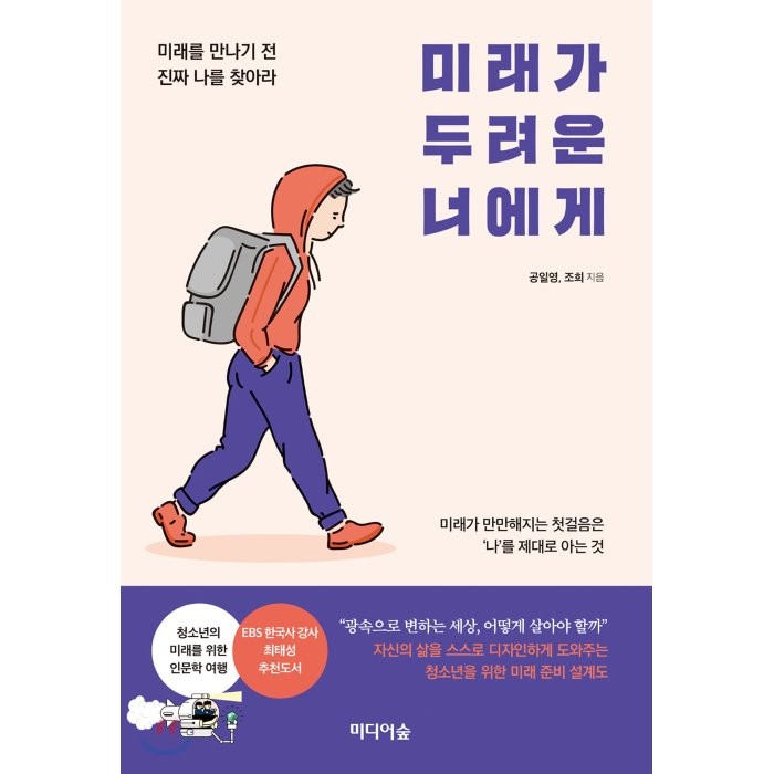 미래가 두려운 너에게:미래를 만나기 전 진짜 나를 찾아라, 미디어숲