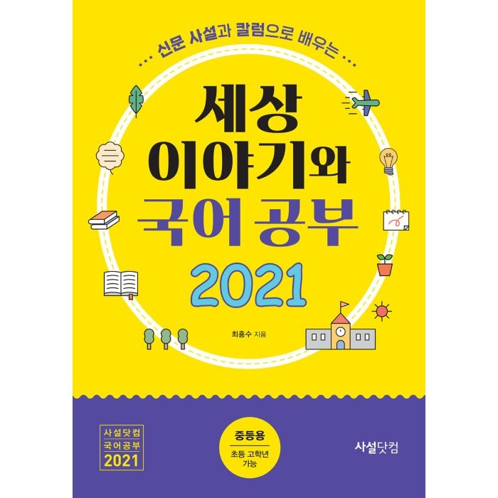 신문사설과 칼럼으로 배우는 세상 이야기와 국어공부(2021), 사설닷컴