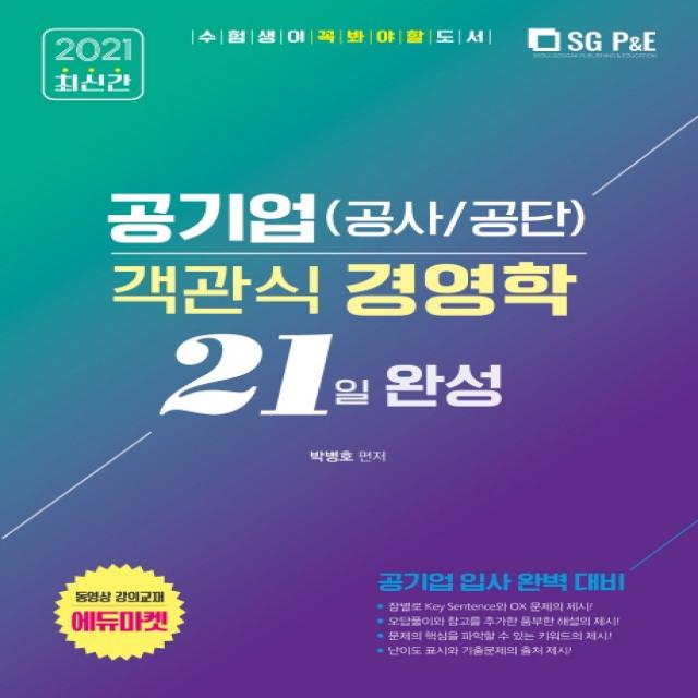 공기업(공사/공단) 객관식 경영학 21일 완성(2021):공기업 입사 완벽 대비, 서울고시각(SG P&E)