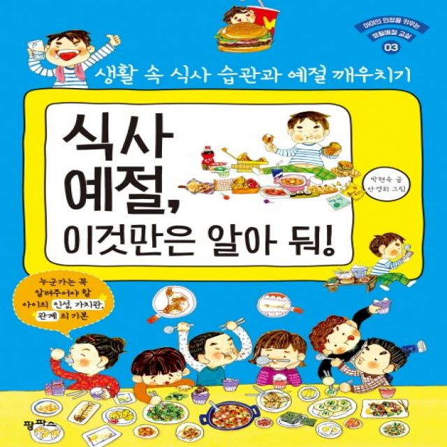 식사 예절, 이것만은 알아 둬:생활 속 식사 습관과 예절 깨우치기, 팜파스