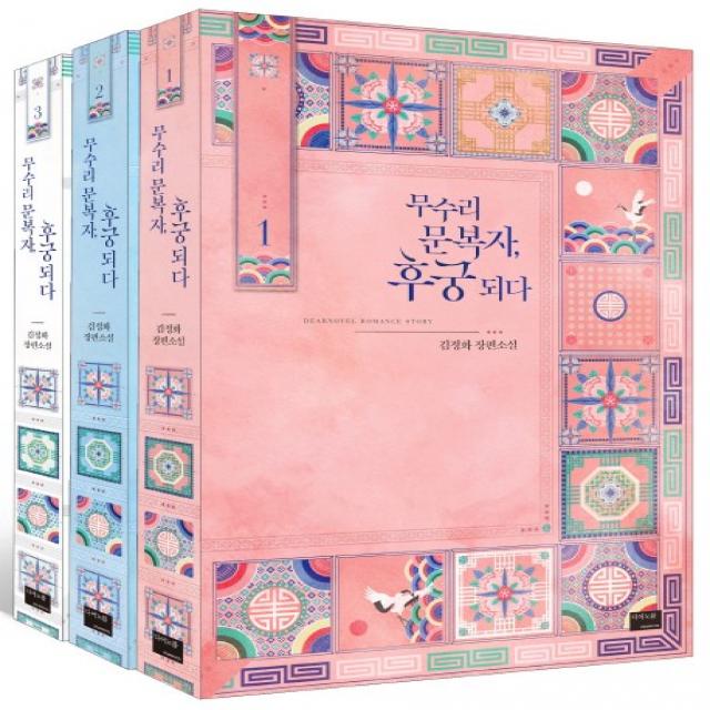 무수리 문복자 후궁 되다 세트:김정화 장편소설, 디어노블