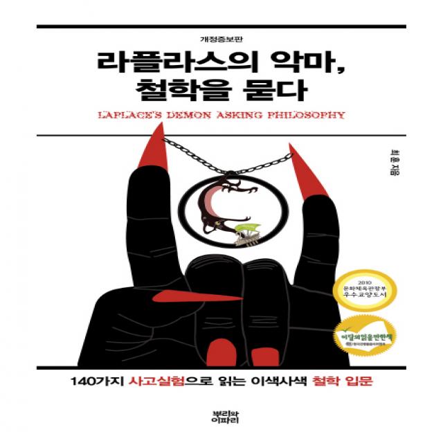 라플라스의 악마 철학을 묻다:140가지 사고실험으로 읽는 이색사색 철학 입문, 뿌리와이파리