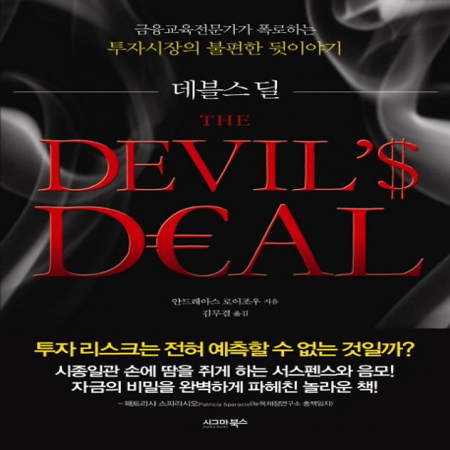 데블스 딜:금융교육전문가가 폭로하는 투자시장의 불편한 뒷이야기, 시그마북스