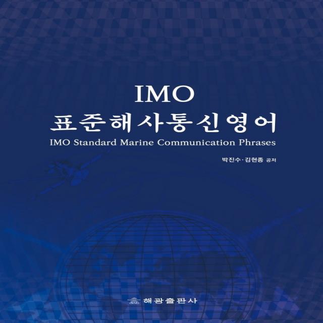 IMO표준해사통신영어:IMO Standard Marine Communication Phrases (SMCP), 해광