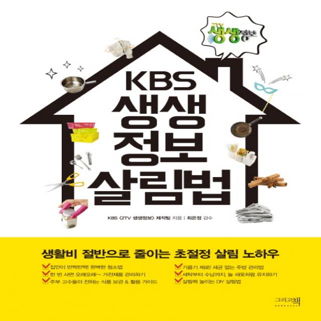 KBS 생생정보 살림법:생활비 절반으로 줄이는 초절정 살림 노하우, 그리고책