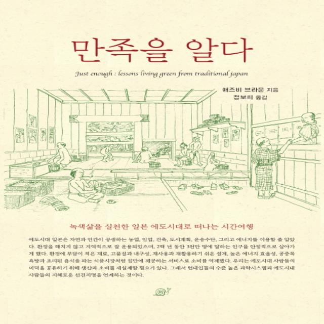 만족을 알다:녹색삶을 실천한 일본 에도 시대로 떠나는 시간여행, 달팽이출판