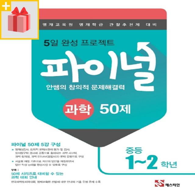 [선물] 안쌤의 창의적 문제해결력 파이널 과학 50제 중등 1,2학년