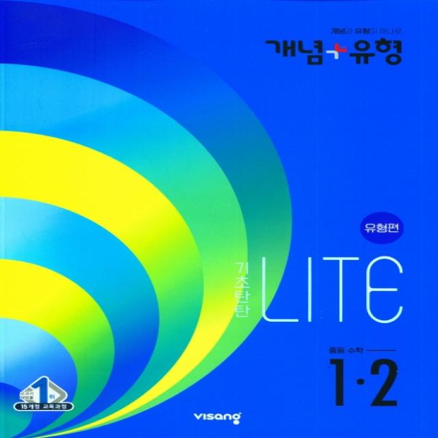 개념 + 유형 기초탄탄 라이트 유형편 중등 수학 1-2(2022), 비상교육