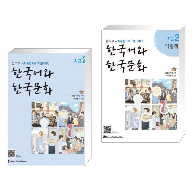 [법무부 사회통합프로그램 (KIIP)] 한국어와 한국문화 초급 2 + 초급 2 익힘책 세트 (전2권)