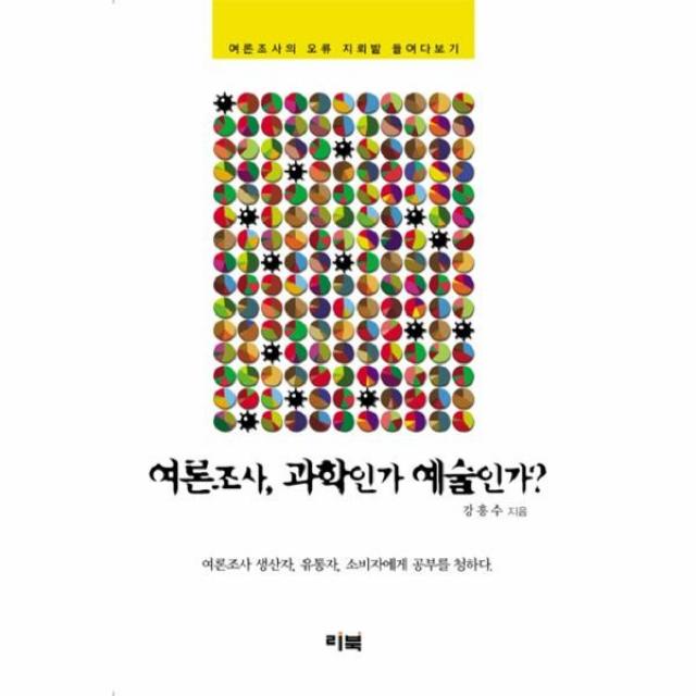 이노플리아 여론조사 과학인가 예술인가 여론조사의 오류 지뢰밭 들여다보기, One color | One Size@1