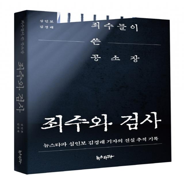 죄수와 검사:죄수들이 쓴 공소장 | 뉴스타파 심인보 김경래 기자의 진실 추적 기록, 뉴스타파, 심인보김경래