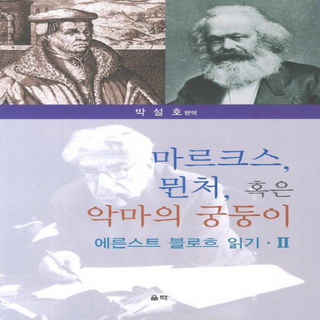 마르크스 뮌처 혹은 악마의 궁둥이: 에른스트 블로흐 읽기. 2, 울력