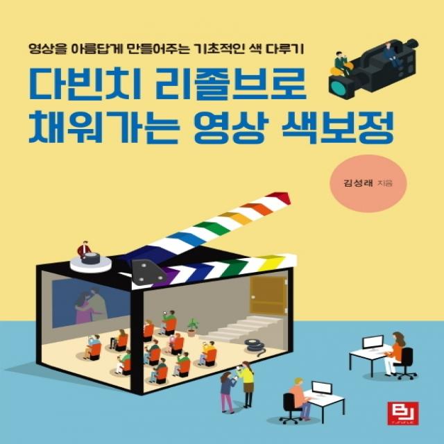 다빈치 리졸브로 채워가는 영상 색보정:영상을 아름답게 만들어주는 기초적인 색 다루기, 비제이퍼블릭