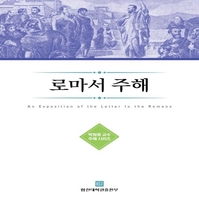 로마서 주해, 합신대학원출판부