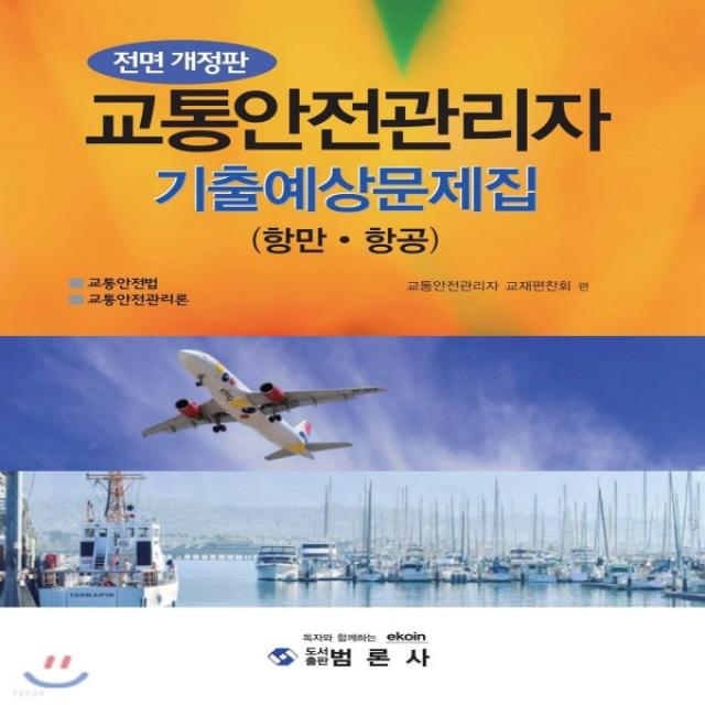 새책-스테이책터 [최신 교통안전관리자 기출예상문제집(항공.항만)] 전면개정판-교통안전관리자 교재편찬회 지음