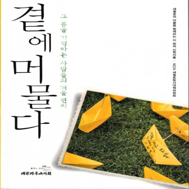 곁에 머물다:그 봄을 기억하는 사람들의 겨울 편지, 대한기독교서회