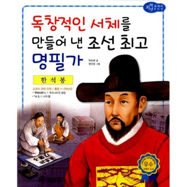 한석봉 : 독창적인 서체를 만들어 낸 조선 명필가