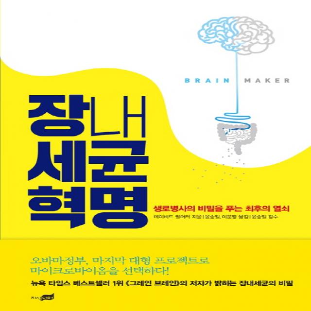 장내세균 혁명 : 생로병사의 비밀을 푸는 최후의 열쇠, 지식너머