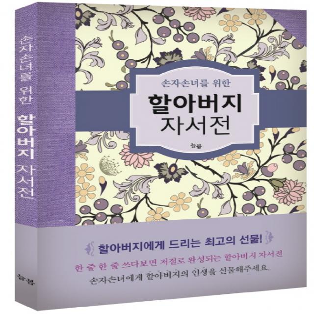 손자손녀를 위한 할아버지 자서전, 늘봄