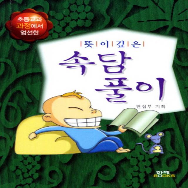 뜻이 깊은 속담풀이:초등교과 과정에서 엄선한, 함께북스