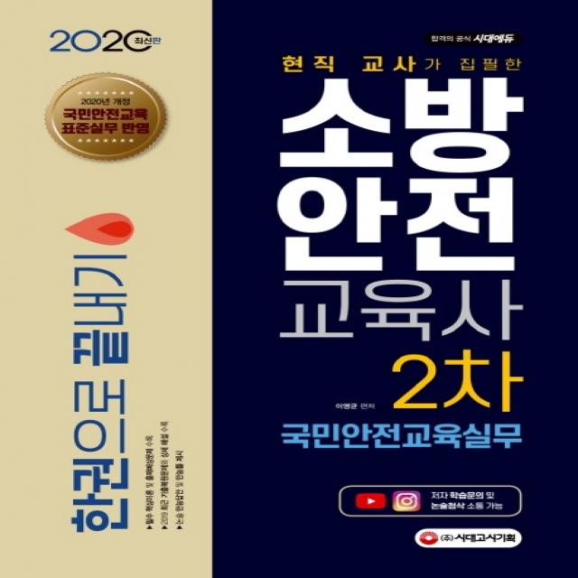 현직 교사가 집필한 국민안전교육실무 한권으로 끝내기(소방안전교육사 2차)(2020):2020년 개정 국민안전교육 표준실무 반영, 시대고시기획