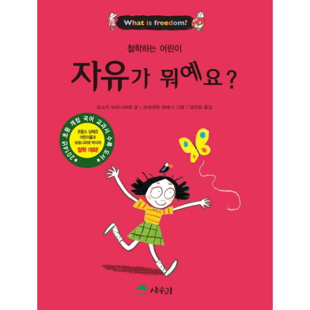 상수리 자유가 뭐예요? (철학하는 어린이) [반양장], 단일상품