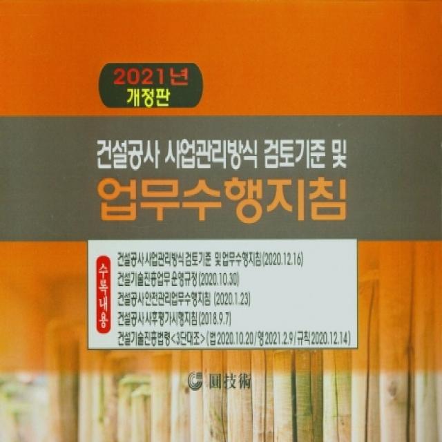 건설공사 사업관리방식 검토기준 및 업무수행지침(2021), 원기술, 9788974014155, 편집부 저