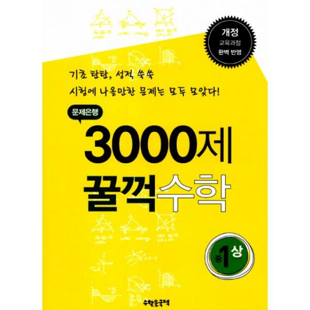 문제은행 3000제 꿀꺽 수학 중 1-상 : 개정 교육과정 완벽 반영 2015년용, 수학은국력