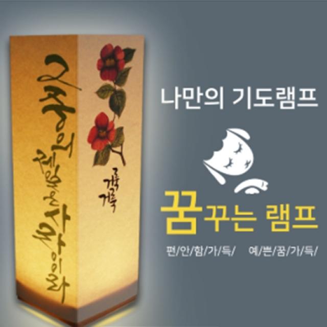 비취우드 Led 꿈꾸는기도램프_ 그중에제일은사랑이라 / 교회용품/성경말씀/말씀램프/교회선물용품/ 교회학교/ 교회행사/ 전도/위드지저스 Diy 체험형 포장없음 