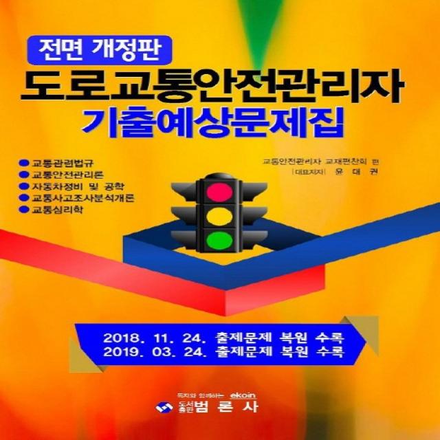 도로교통안전관리자 기출예상문제집, 범론사