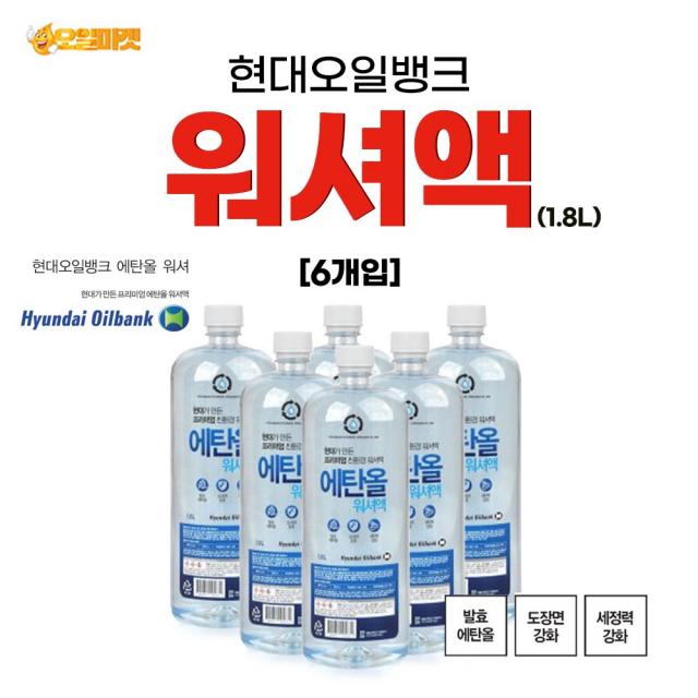 현대오일뱅크 프리미엄 에탄올 워셔액, 1.8L, 6개입