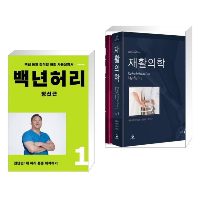 (서점추천) 백년허리 1 + 재활의학 세트 (전2권), 단일상품