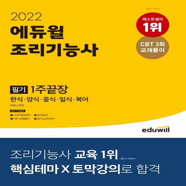 2022 에듀윌 조리기능사 필기 1주끝장:한식 양식 중식 일식 복어 에듀윌