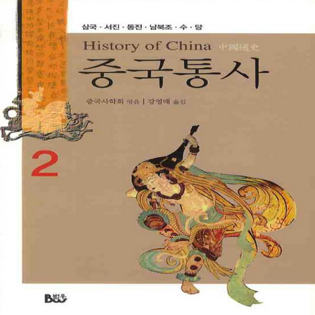 중국통사. 2: 삼국 서진 동진 남북조 수 당, 범우