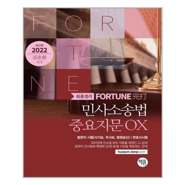 학연 2022 Fortune 민사소송법 중요지문 OX (마스크제공), 단품