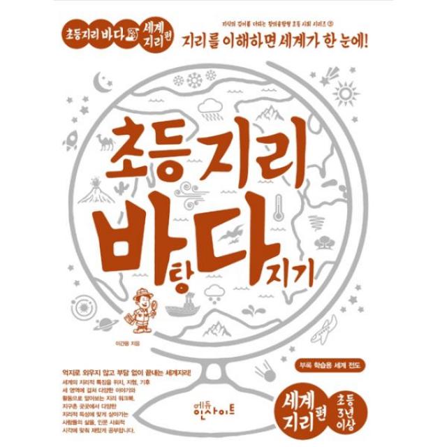 초등 지리 바탕 다지기 : 세계지리 편, 에듀인사이트