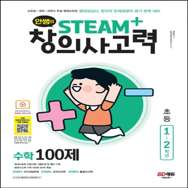 안쌤의 STEAM+창의사고력 수학 100제 초등 1~2학년:교육청 대학 과학고 부설 영재교육원 영재성검사, 시대교육