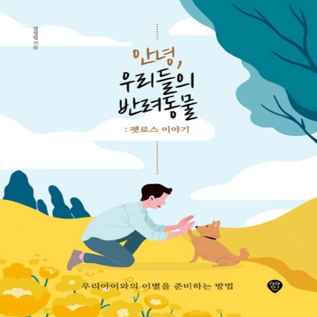 안녕, 우리들의 반려동물: 펫로스 이야기:우리아이와의 이별을 준비하는 방법, 시대인