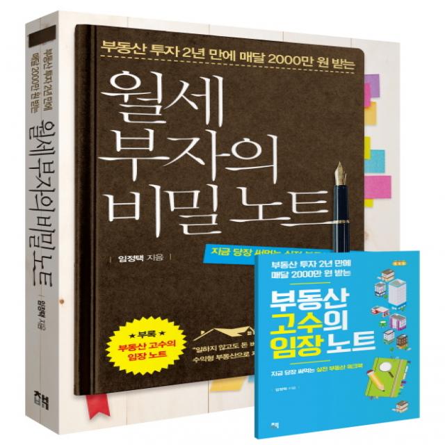 부동산 투자 2년 만에 매달 2000만 원 받는 월세 부자의 비밀노트:지금 당장 써먹는 실전 부동산 워크북, 책비