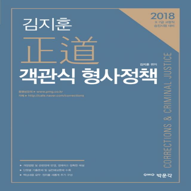 김지훈 정도 객관식 형사정책(2018):9.7급 교정직 승진시험 대비, 박문각