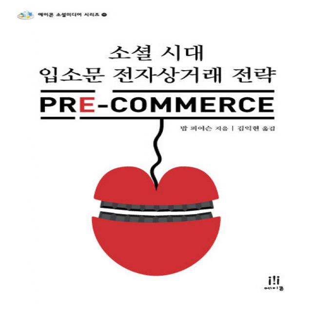 소셜 시대 입소문 전자상거래 전략 PRE Commerce, 에이콘출판