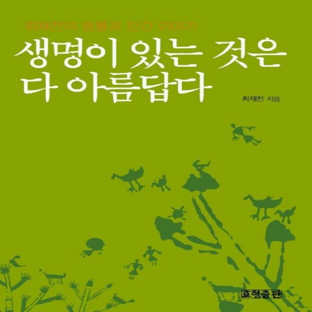 생명이 있는 것은 다 아름답다, 효형출판