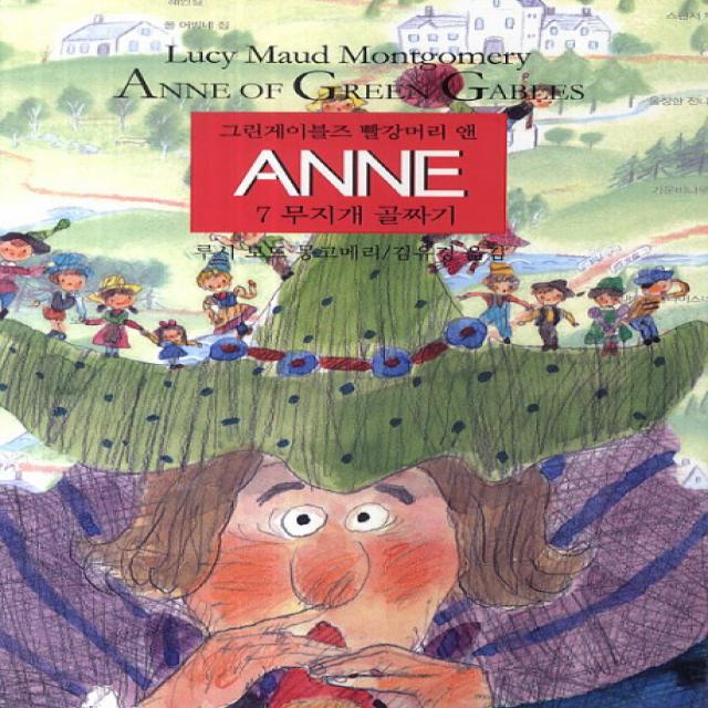 그린게이블즈 빨강머리 앤 Anne. 7: 무지개 골짜기, 동서문화사