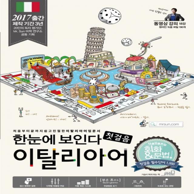 한눈에 보인다 이탈리아어 첫걸음(회화&문법), Oldstairs(올드스테어즈)