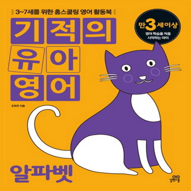 기적의 유아영어: 알파벳(만3세이상):3-7세를 위한 홈스쿨링 영어 활동북, 길벗스쿨