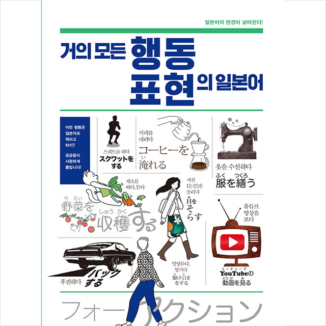거의 모든 행동 표현의 일본어 +미니수첩제공, 사람in