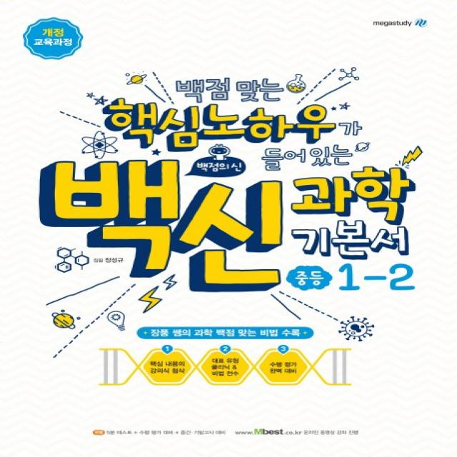 백신 과학 중학 과학 중1-2 기본서(2020):백점 맞는 핵심노하우가 들어있는, 메가스터디