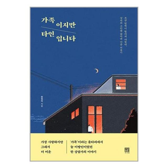 가족이지만 타인입니다 / 서사원 /서적 책 도서 / 사은품 / 이중포장