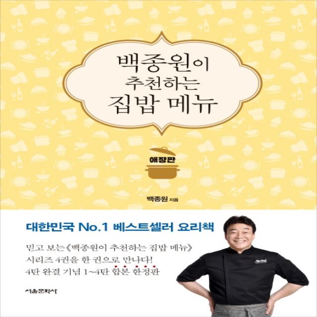 백종원이 추천하는 집밥 메뉴(애장판), 서울문화사