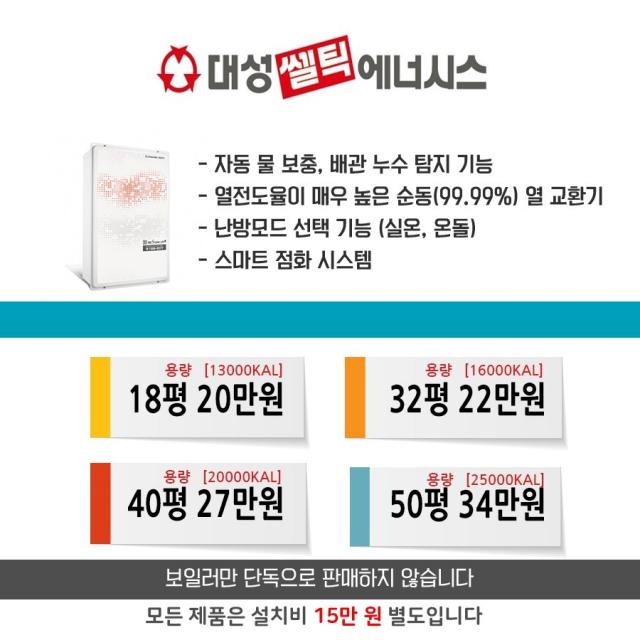 대성쎌틱 대성보일러 스파+, 대성보일러 32평이하 16k